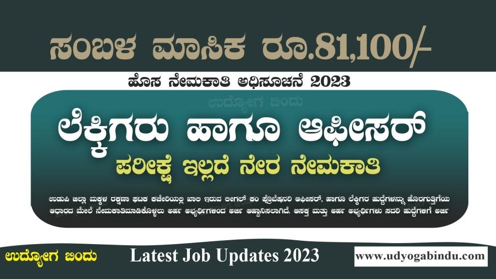 ಲೆಕ್ಕಿಗರು ಆಫೀಸರ್ ಹುದ್ದೆಗಳಿಗೆ ಅರ್ಜಿ ಅಹ್ವಾನ