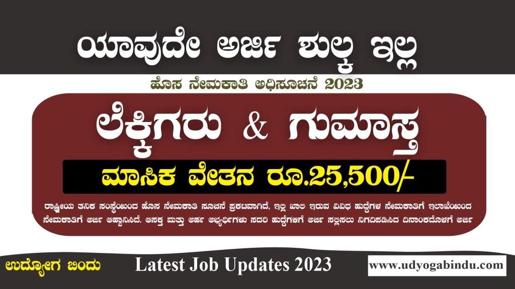 ಲೆಕ್ಕಿಗರು ಹಾಗೂ ಗುಮಾಸ್ತ ಖಾಲಿ ಹುದ್ದೆಗಳು - NIA Recruitment 2023