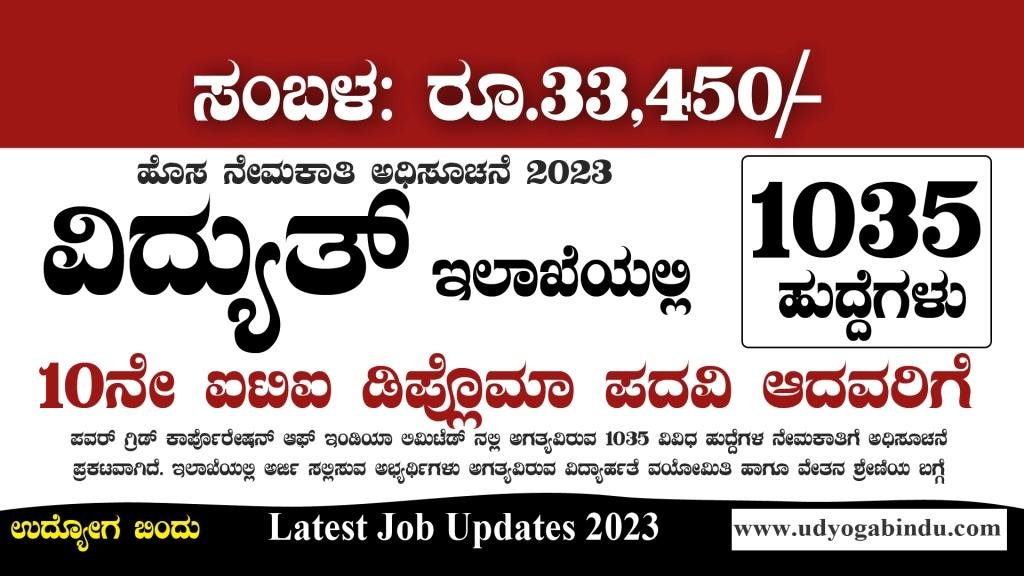 ವಿದ್ಯುತ್ ಇಲಾಖೆಯಲ್ಲಿ 1035 ಹುದ್ದೆಗಳಿಗೆ ಅರ್ಜಿ ಅಹ್ವಾನ - PGCIL Recruitment 2023