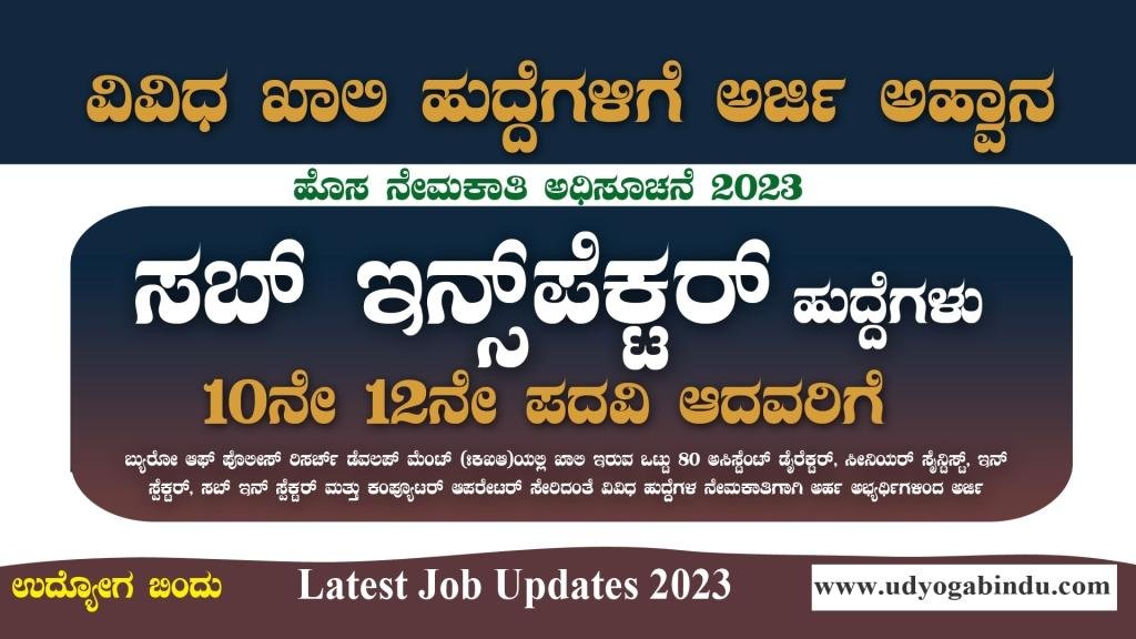 ಸಬ್ ಇನ್ಸ್ಪೆಕ್ಟರ್ ಹಾಗೂ ವಿವಿಧ ಖಾಲಿ ಹುದ್ದೆಗಳು - BPRD RECRUITMENT 2023