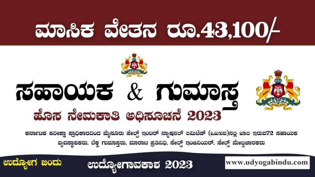 ಸಹಾಯಕ ಹಾಗೂ ಗುಮಾಸ್ತ ಹಾಗೂ ವಿವಿಧ ಹುದ್ದೆಗಳು - MSIL Recruitment 2023