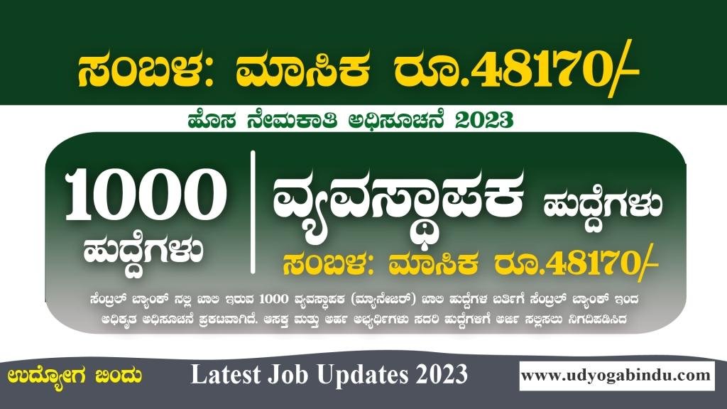 ಸೆಂಟ್ರಲ್ ಬ್ಯಾಂಕ್ ನಲ್ಲಿ 1000 ಹುದ್ದೆಗಳಿಗೆ ಅರ್ಜಿ ಅಹ್ವಾನ - Central Bank of India Recruitment 2023