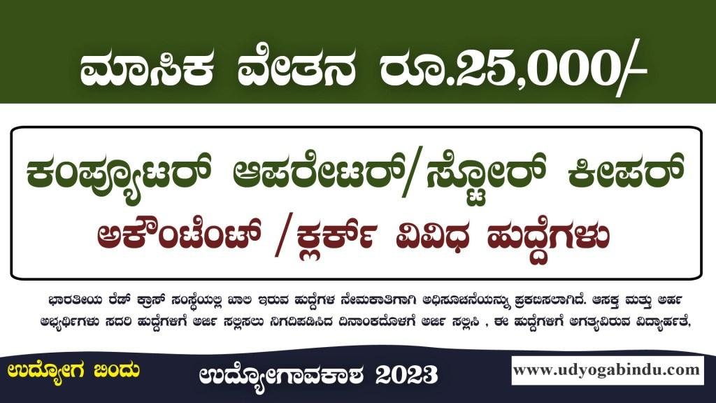 ಸ್ಟೋರ್ ಕೀಪರ್ ಕಂಪ್ಯೂಟರ್ ಆಪರೇಟರ್ ಕ್ಲರ್ಕ್ ಹಾಗೂ ವಿವಿಧ ಖಾಲಿ ಹುದ್ದೆಗಳು - IRCS