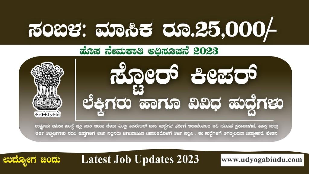 ಸ್ಟೋರ್ ಕೀಪರ್ ಲೆಕ್ಕಿಗರು ಹಾಗೂ ವಿವಿಧ ಖಾಲಿ ಹುದ್ದೆಗಳು - IRCS