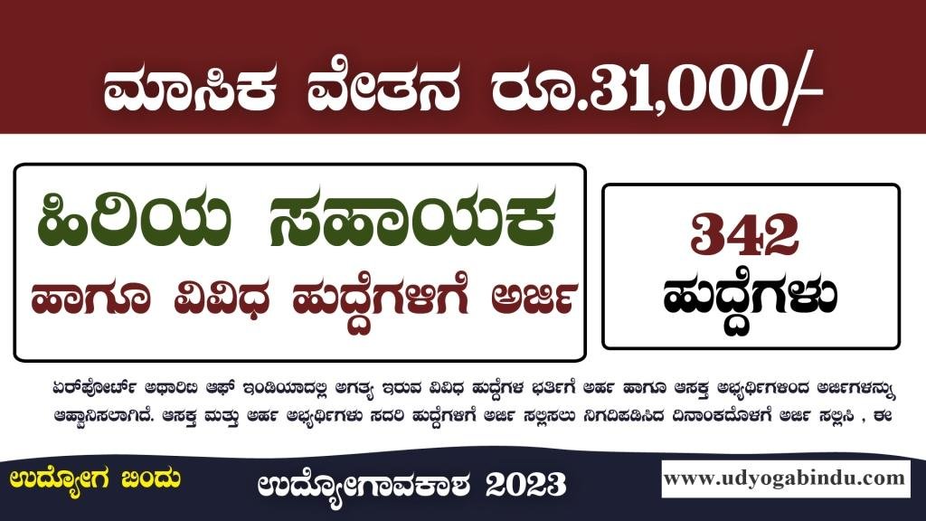 ಹಿರಿಯ ಸಹಾಯಕ ಹಾಗೂ ವಿವಿಧ ಹುದ್ದೆಗಳಿಗೆ ಅರ್ಜಿ ಅಹ್ವಾನ - AAI Recruitment 2023