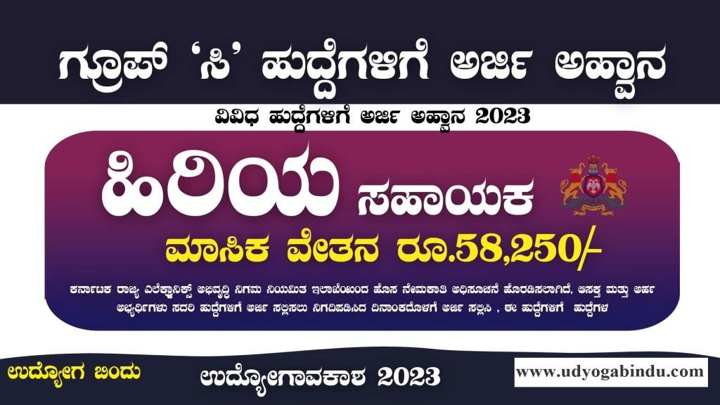 ಹಿರಿಯ ಸಹಾಯಕ ಹಾಗೂ ಸಹಾಯಕ ಹುದ್ದೆಗಳು - KSEDCL Recruitment 2023