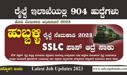 ಹುಬ್ಬಳ್ಳಿ ರೈಲ್ವೆ ಇಲಾಖೆಯಲ್ಲಿ ನೇಮಕಾತಿ 2023 - SWR Recruitment 2023