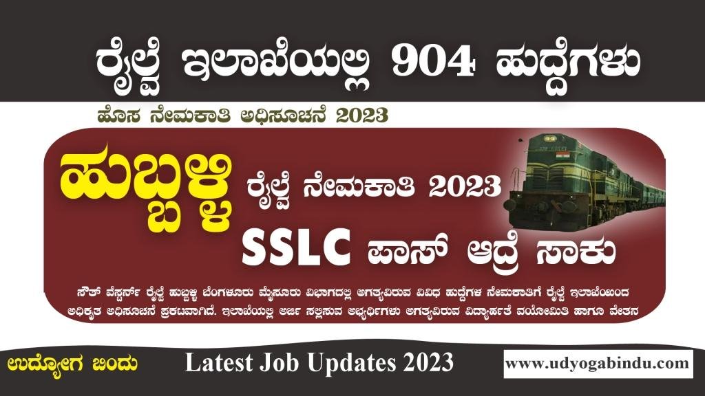 ಹುಬ್ಬಳ್ಳಿ ರೈಲ್ವೆ ಇಲಾಖೆಯಲ್ಲಿ ನೇಮಕಾತಿ 2023 - SWR Recruitment 2023
