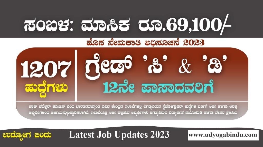 1207 ಗ್ರೇಡ್ ಸಿ ಹಾಗೂ ಡಿ ಹುದ್ದೆಗಳ ನೇಮಕಾತಿ - SSC Recruitment 2023