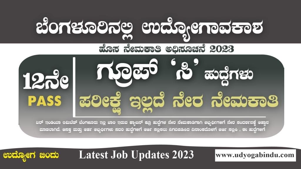12ನೇ ಪಾಸಾದವರಿಗೆ ಬೆಂಗಳೂರಿನಲ್ಲಿ ಉದ್ಯೋಗಾವಕಾಶ - Air India Recruitment 2023