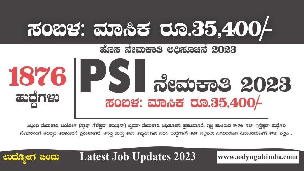1876 ಸಬ್ ಇನ್ಸ್ಪೆಕ್ಟರ್ ಹುದ್ದೆಗಳ ಬೃಹತ್ ನೇಮಕಾತಿ 2023 - Free Job Alert Karnataka