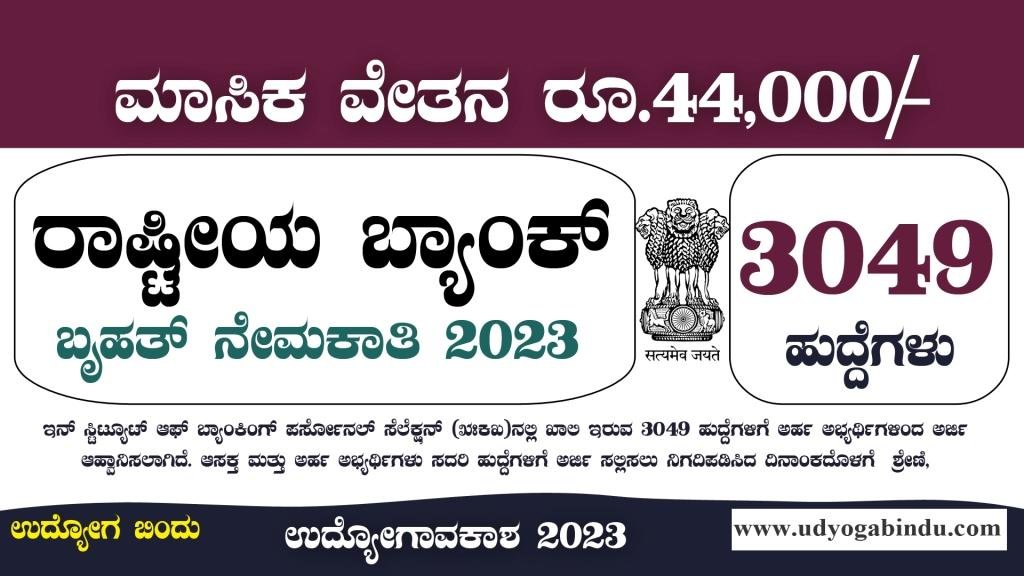 3049 ಹುದ್ದೆಗಳ ಬೃಹತ್ ನೇಮಕಾತಿ 2023 - IBPS Recruitment 2023