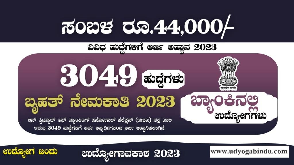3049 ಹುದ್ದೆಗಳ ಬೃಹತ್ ನೇಮಕಾತಿ 2023 - ಬ್ಯಾಂಕಿನಲ್ಲಿ ಉದ್ಯೋಗ