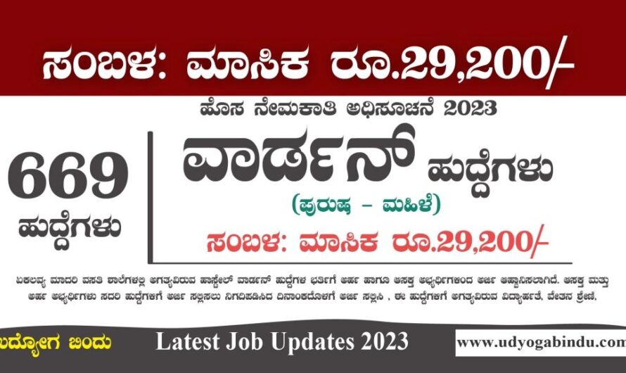 669 ವಾರ್ಡನ್ ಹುದ್ದೆಗಳ ಭರ್ತಿ 2023 – EMRS Hostel Warden – Free Job Alert Karnataka