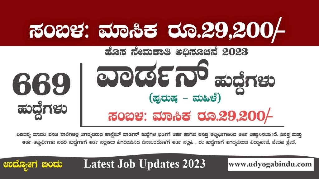 669 ವಾರ್ಡನ್ ಹುದ್ದೆಗಳ ಭರ್ತಿ 2023 - EMRS Hostel Warden - Free Job Alert Karnataka