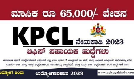 KPCL ನೇಮಕಾತಿ ಅಧಿಸೂಚನೆ 2023 - KPCL Recruitment 2023