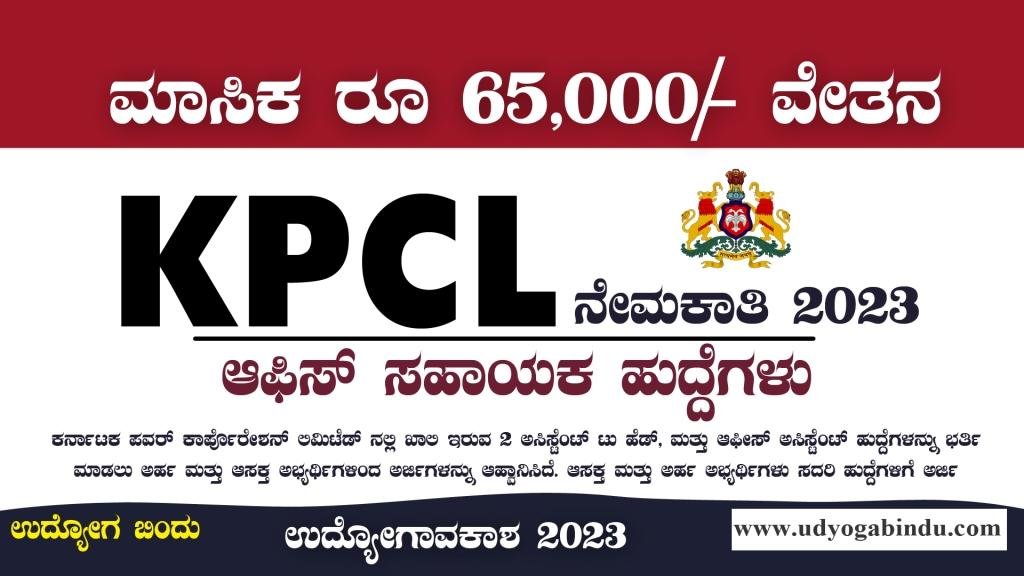 KPCL ನೇಮಕಾತಿ ಅಧಿಸೂಚನೆ 2023 - KPCL Recruitment 2023