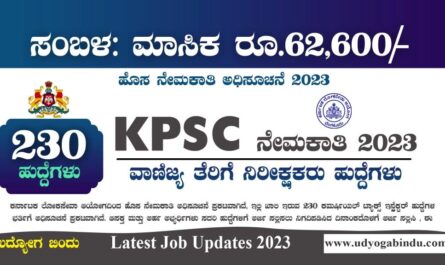 KPSC ನೇಮಕಾತಿ 2023 - 230 ಕಮರ್ಷಿಯಲ್ ಟ್ಯಾಕ್ಸ್ ಇನ್ಸ್ಪೆಕ್ಟರ್- KPSC Recruitment 2023
