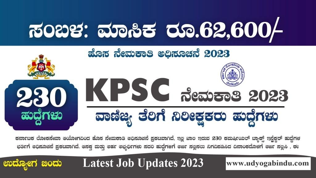 KPSC ನೇಮಕಾತಿ 2023 - 230 ಕಮರ್ಷಿಯಲ್ ಟ್ಯಾಕ್ಸ್ ಇನ್ಸ್ಪೆಕ್ಟರ್- KPSC Recruitment 2023