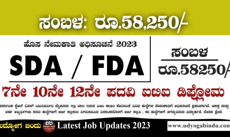 SDA FDA ಹಾಗೂ ವಿವಿಧ ಖಾಲಿ ಹುದ್ದೆಗಳು – KSOU Mysuru – Free Job Alert Karnataka
