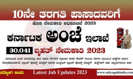 ಅಂಚೆ ಇಲಾಖೆ 30,014 ಬೃಹತ್ ನೇಮಕಾತಿ 2023 - India Post Recruitment 2023