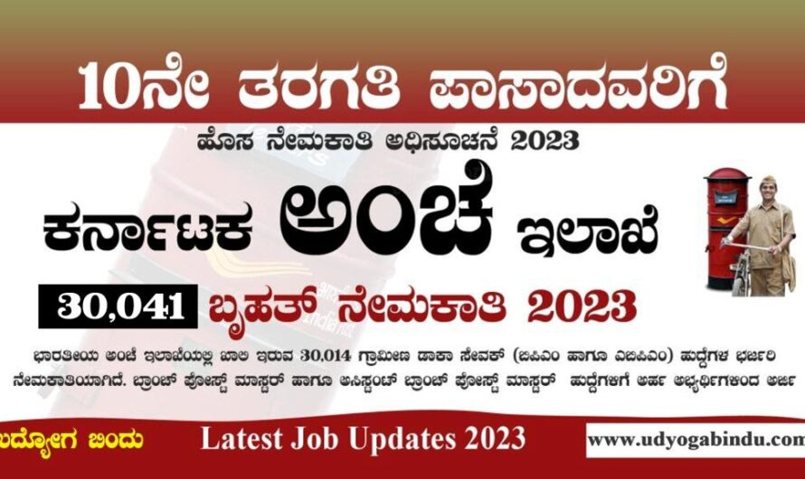 ಅಂಚೆ ಇಲಾಖೆ 30,014 ಬೃಹತ್ ನೇಮಕಾತಿ 2023 – India Post Recruitment 2023