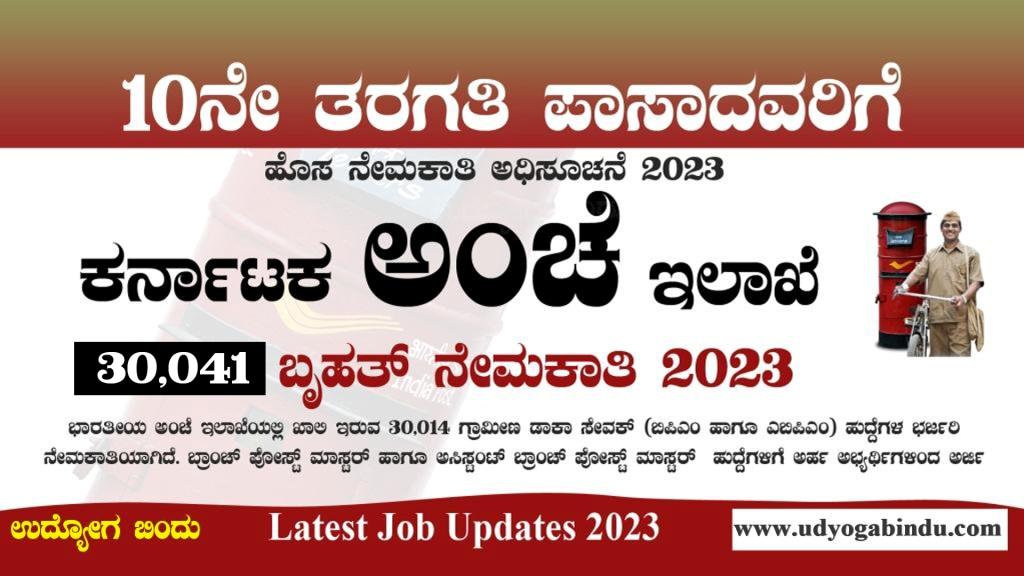 ಅಂಚೆ ಇಲಾಖೆ 30,014 ಬೃಹತ್ ನೇಮಕಾತಿ 2023 - India Post Recruitment 2023