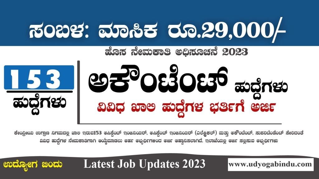 ಅಕೌಂಟೆಂಟ್ ಹುದ್ದೆಗಳು - ಕೇಂದ್ರೀಯ ಉಗ್ರಾಣ ನಿಗಮ - CWC Recruitment 2023