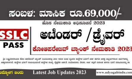 ಅಟೆಂಡರ್ & ಡ್ರೈವರ್ ಹುದ್ದೆಗಳು - Cooperative Bank - Latest Bank Jobs 2023 - Free Job