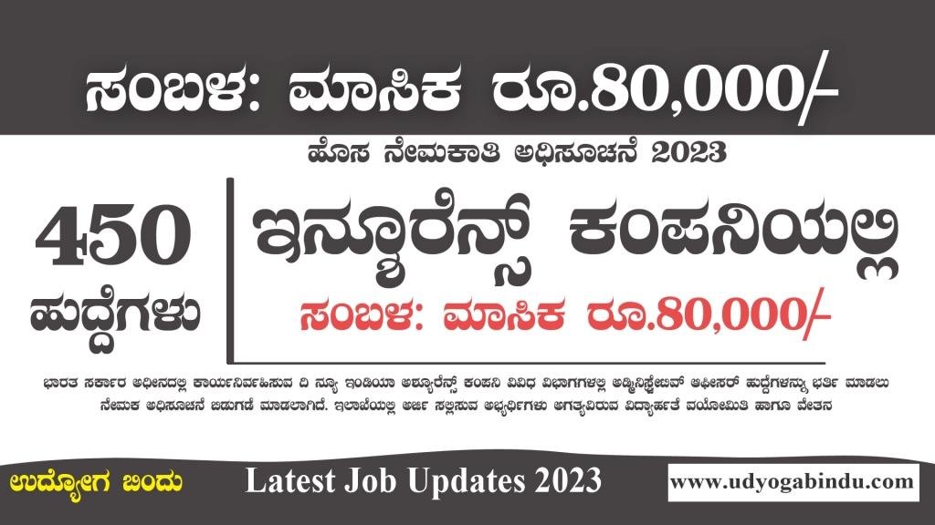 ಇಂಡಿಯಾ ಅಶ್ಯೂರೆನ್ಸ್‌ ಕಂಪನಿಯಲ್ಲಿ 450 ಖಾಲಿ ಹುದ್ದೆಗಳು - Free Job Alert Karnataka
