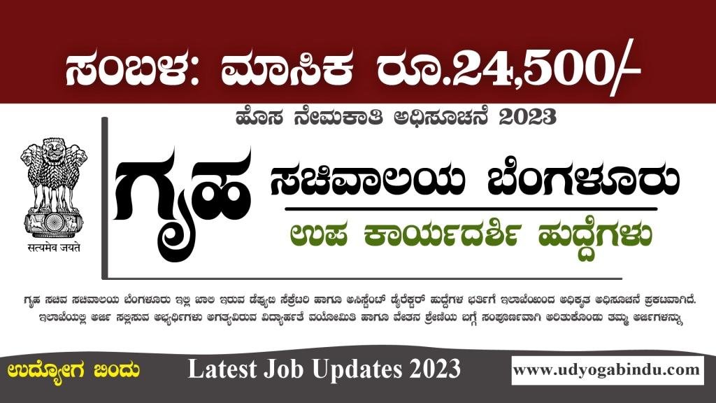 ಉಪ ಕಾರ್ಯದರ್ಶಿ ಹುದ್ದೆಗಳು - ಗೃಹ ಸಚಿವಾಲಯ ಕರ್ನಾಟಕ - Ministry of Home Affairs Recruitment 2023