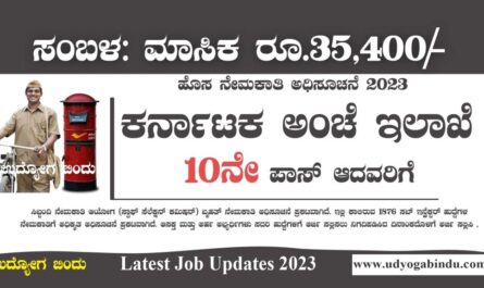 ಕರ್ನಾಟಕ ಅಂಚೆ ಇಲಾಖೆ ನೇಮಕಾತಿ - India Post Recruitment 2023 - Free Job Alert Karnataka