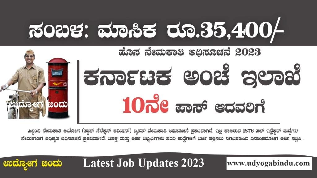 ಕರ್ನಾಟಕ ಅಂಚೆ ಇಲಾಖೆ ನೇಮಕಾತಿ - India Post Recruitment 2023 - Free Job Alert Karnataka