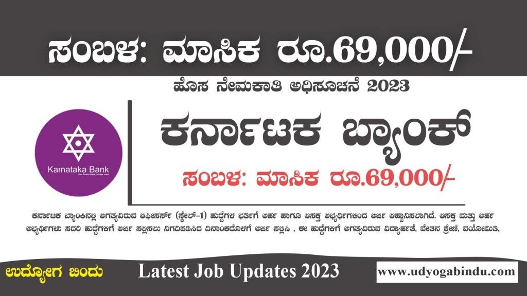 ಕರ್ನಾಟಕ ಬ್ಯಾಂಕ್ ಹೊಸ ನೇಮಕಾತಿ 2023 - Karnataka Bank Recruitment 2023