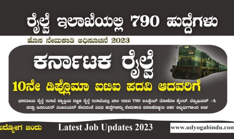 ಕರ್ನಾಟಕ ರೈಲ್ವೆ ಯಲ್ಲಿ 790 ಹುದ್ದೆಗಳ ಭರ್ತಿ – Southern Railway Recruitment 2023