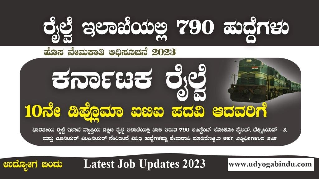 ಕರ್ನಾಟಕ ರೈಲ್ವೆ ಯಲ್ಲಿ 790 ಹುದ್ದೆಗಳ ಭರ್ತಿ - Southern Railway Recruitment 2023