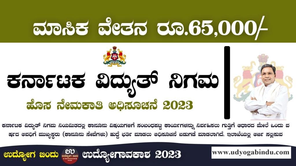 ಕರ್ನಾಟಕ ವಿದ್ಯುತ್ ನಿಗಮದಲ್ಲಿ ಖಾಲಿ ಹುದ್ದೆಗಳು - KPCL Recruitment 2023
