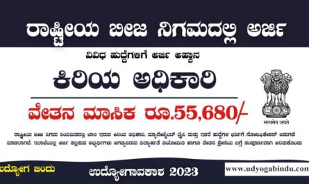 ಕಿರಿಯ ಅಧಿಕಾರಿ ಹುದ್ದೆಗಳು - ರಾಷ್ಟ್ರೀಯ ಬೀಜ ನಿಗಮ ನಿಯಮಿತ - NSCL Recruitment 2023