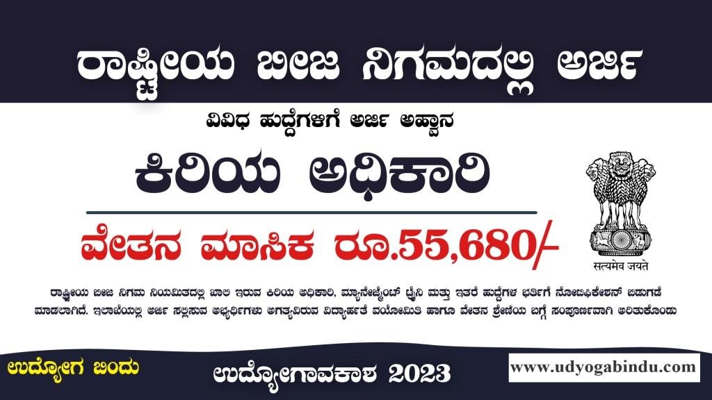 ಕಿರಿಯ ಅಧಿಕಾರಿ ಹುದ್ದೆಗಳು - ರಾಷ್ಟ್ರೀಯ ಬೀಜ ನಿಗಮ ನಿಯಮಿತ - NSCL Recruitment 2023