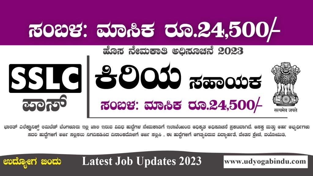 ಕಿರಿಯ ಸಹಾಯಕ ಹುದ್ದೆಗಳು - BEL Recruitment 2023 - Free Job Alert Karnataka