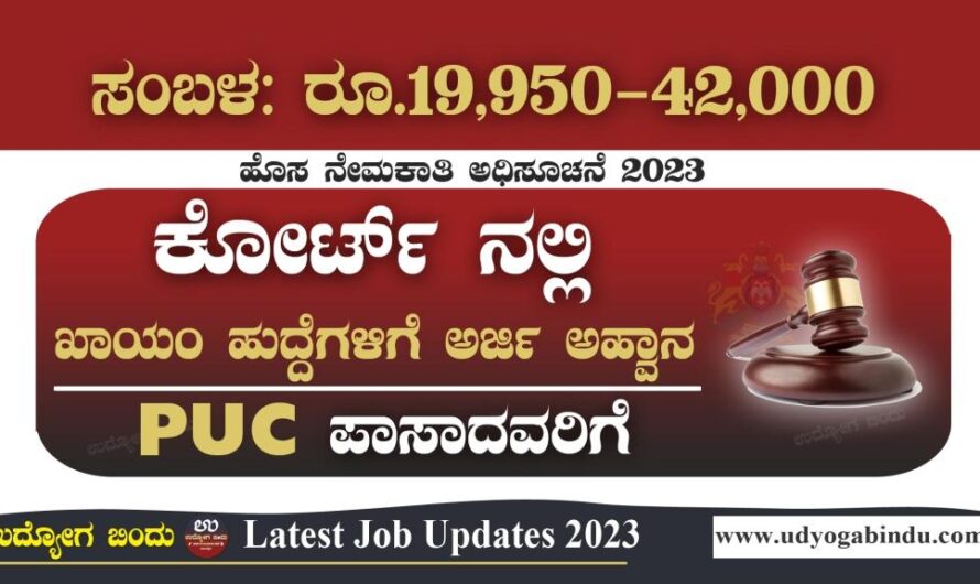 ಕೋರ್ಟ್ ನಲ್ಲಿ ಖಾಯಂ ಹುದ್ದೆಗಳಿಗೆ ಅರ್ಜಿ – Free Job Alert Karnataka