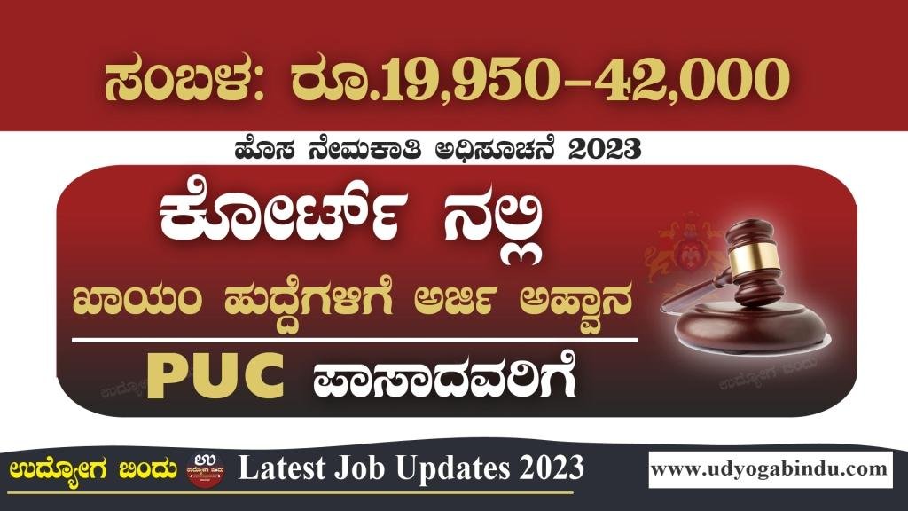 ಕೋರ್ಟ್ ನಲ್ಲಿ ಖಾಯಂ ಹುದ್ದೆಗಳಿಗೆ ಅರ್ಜಿ - Free Job Alert Karnataka