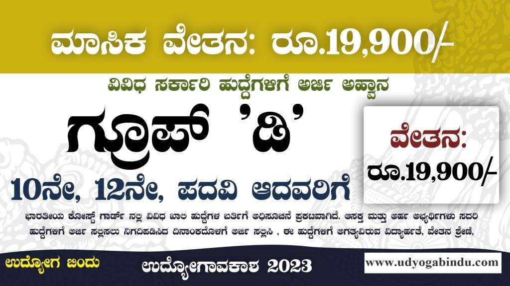 ಗ್ರೂಪ್ ಡಿ ಖಾಲಿ ಹುದ್ದೆಗಳು 10ನೇ 12ನೇ ಪಾಸ್ ಆದವರಿಗೆ - Indian Coast Guard Recruitment 2023
