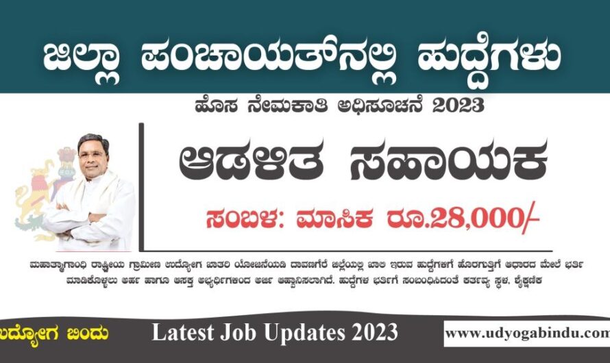 ಜಿಲ್ಲಾ ಪಂಚಾಯತ್ ನೇಮಕಾತಿ – Zilla Panchayat – Free Job Alert Karnataka