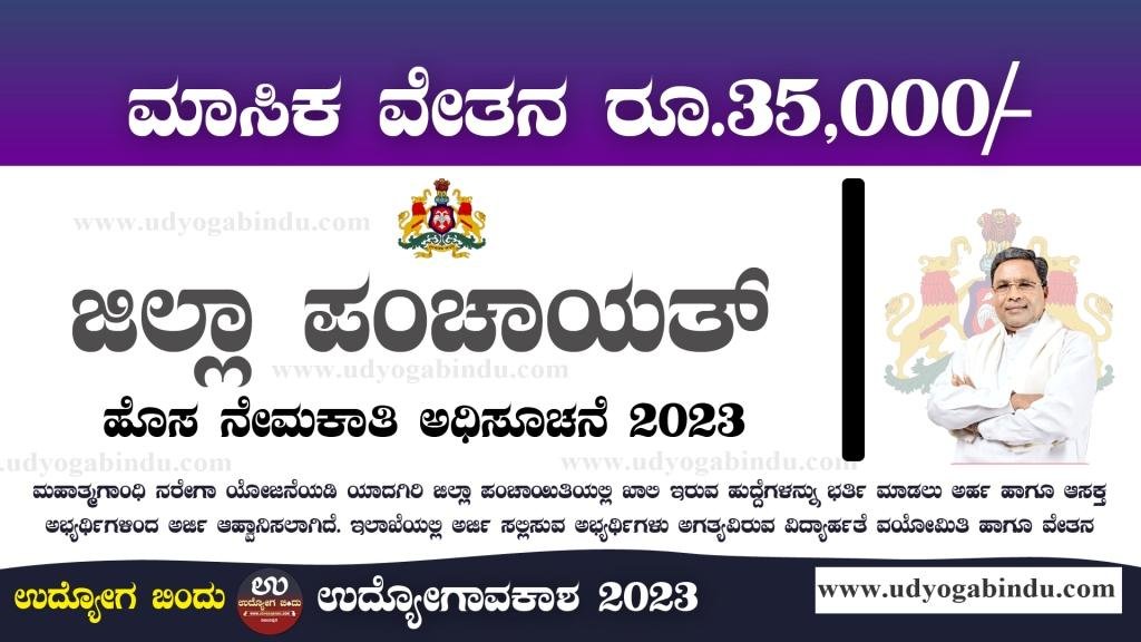 ಜಿಲ್ಲಾ ಪಂಚಾಯತ್ ನೇಮಕಾತಿ - Zilla Panchayat - Free Job Alert Karnataka