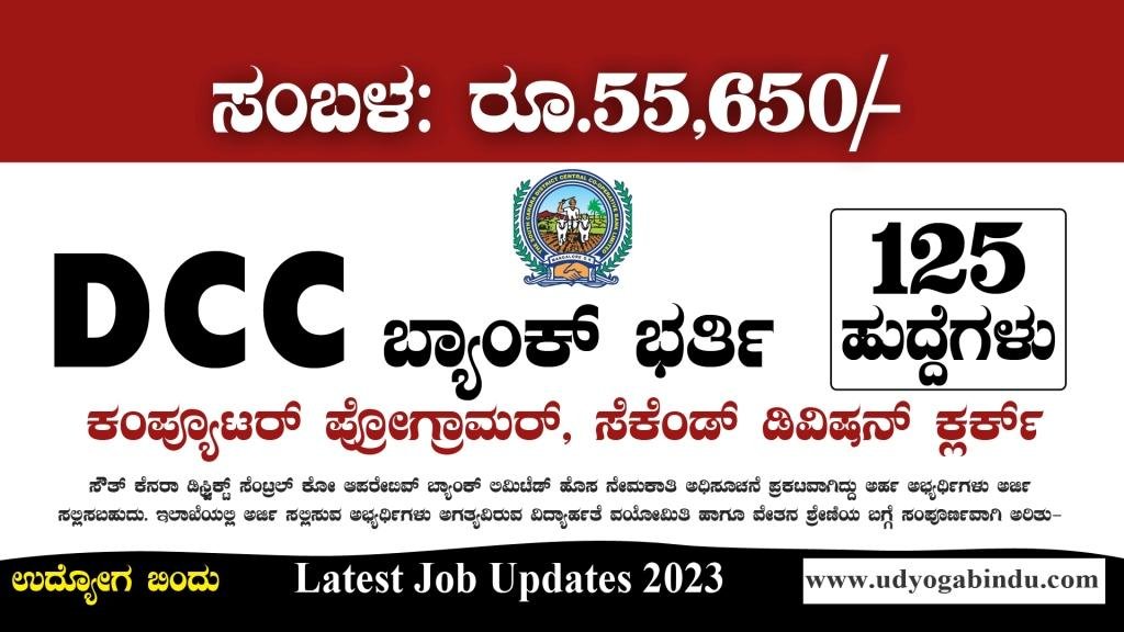 ಡಿಸಿಸಿ ಬ್ಯಾಂಕ್ ನೇಮಕಾತಿ 2023 - SCDCC Bank Recruitment 2023