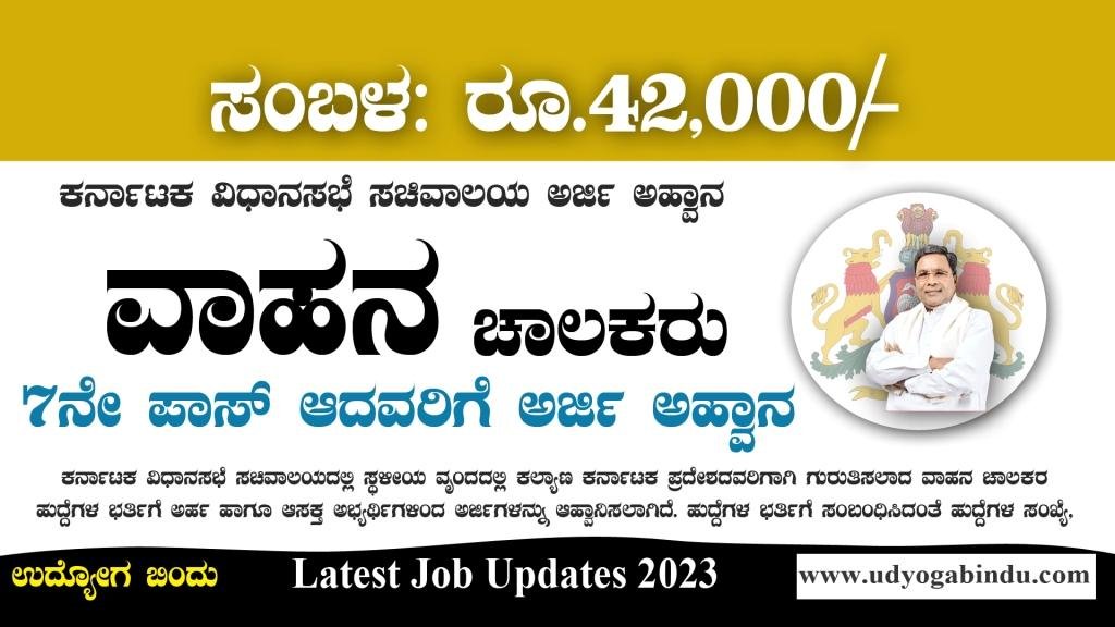 ಡ್ರೈವರ್ ಹುದ್ದೆಗಳು 7ನೇ ಪಾಸಾದವರಿಗೆ - KLA Recruitment 2023