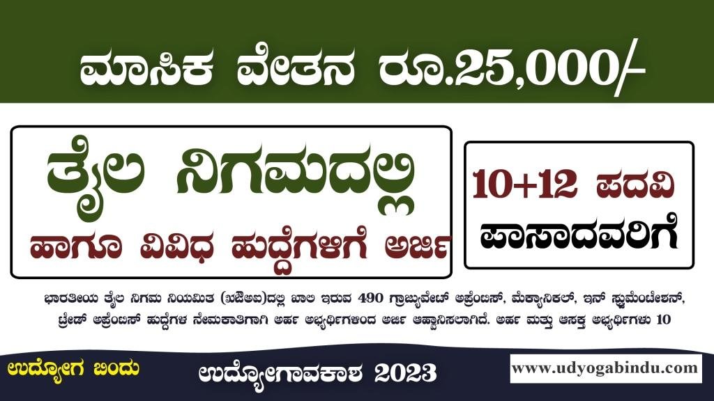 ತೈಲ ನಿಗಮದಲ್ಲಿ 490 ವಿವಿಧ ಅಪ್ಪ್ರೆಂಟಿಸ್ ಗೆ ಅರ್ಜಿ ಅಹ್ವಾನ - IOCL Recruitment 2023