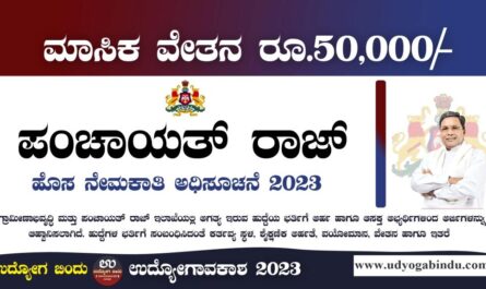 ಪಂಚಾಯತ್ ರಾಜ್ ಇಲಾಖೆ ನೇಮಕಾತಿ 2023 - Free job alert Karnataka