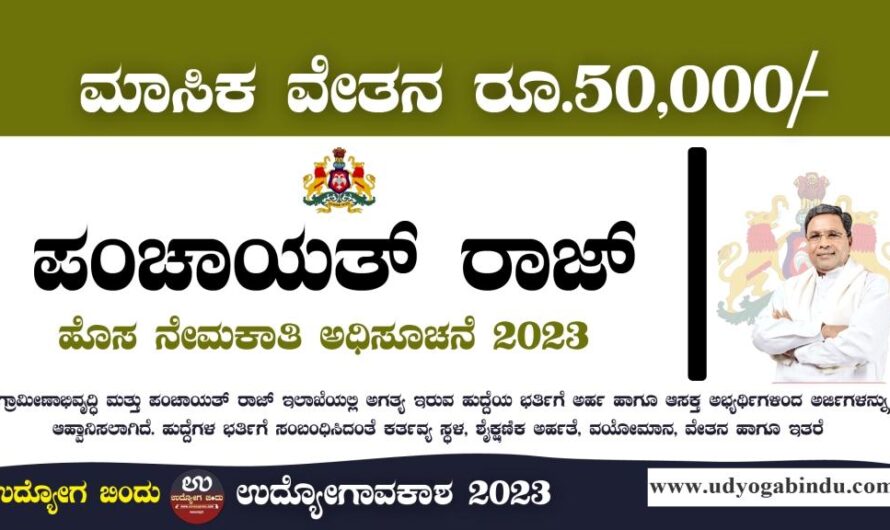 ಪಂಚಾಯತ್ ರಾಜ್ ಇಲಾಖೆ ನೇಮಕಾತಿ 2023 – RDWSD Karnataka Recruitment 2023